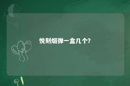 悦刻烟弹一盒几个？ 